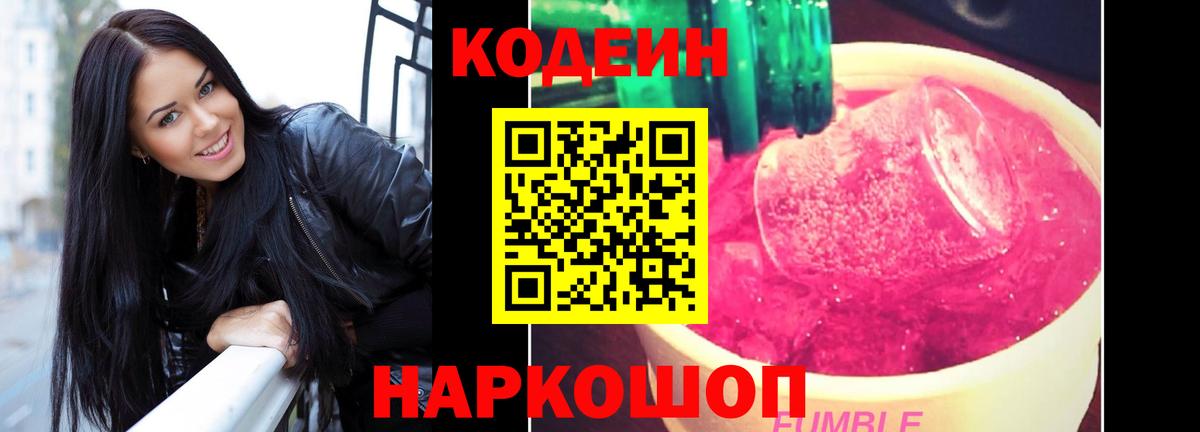 Миасс  Codein Purple Drank  Вход с VPN  Кодеиновый сироп Lean напиток Lean (лин) 